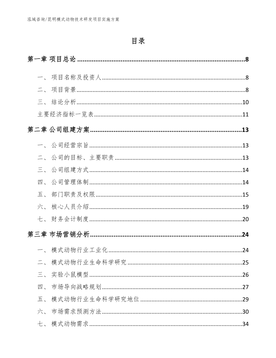 昆明模式动物技术研发项目实施方案_第2页