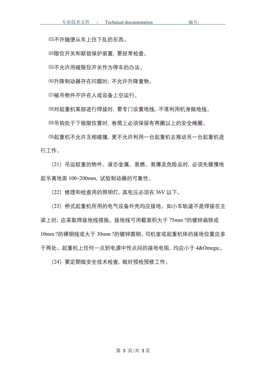 桥式起重机安全管理制度（正式版）_第3页