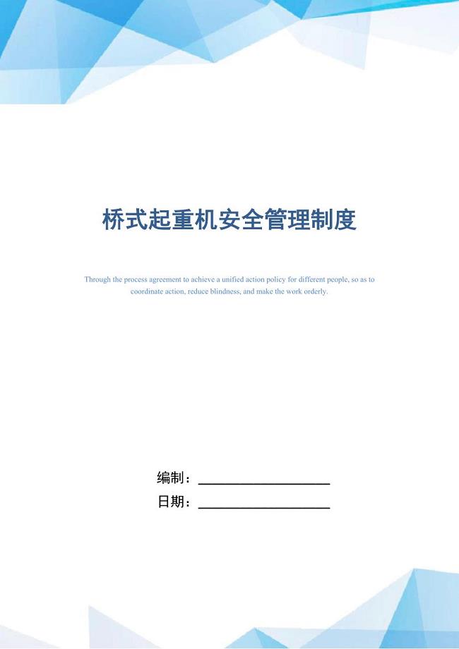 桥式起重机安全管理制度（正式版）