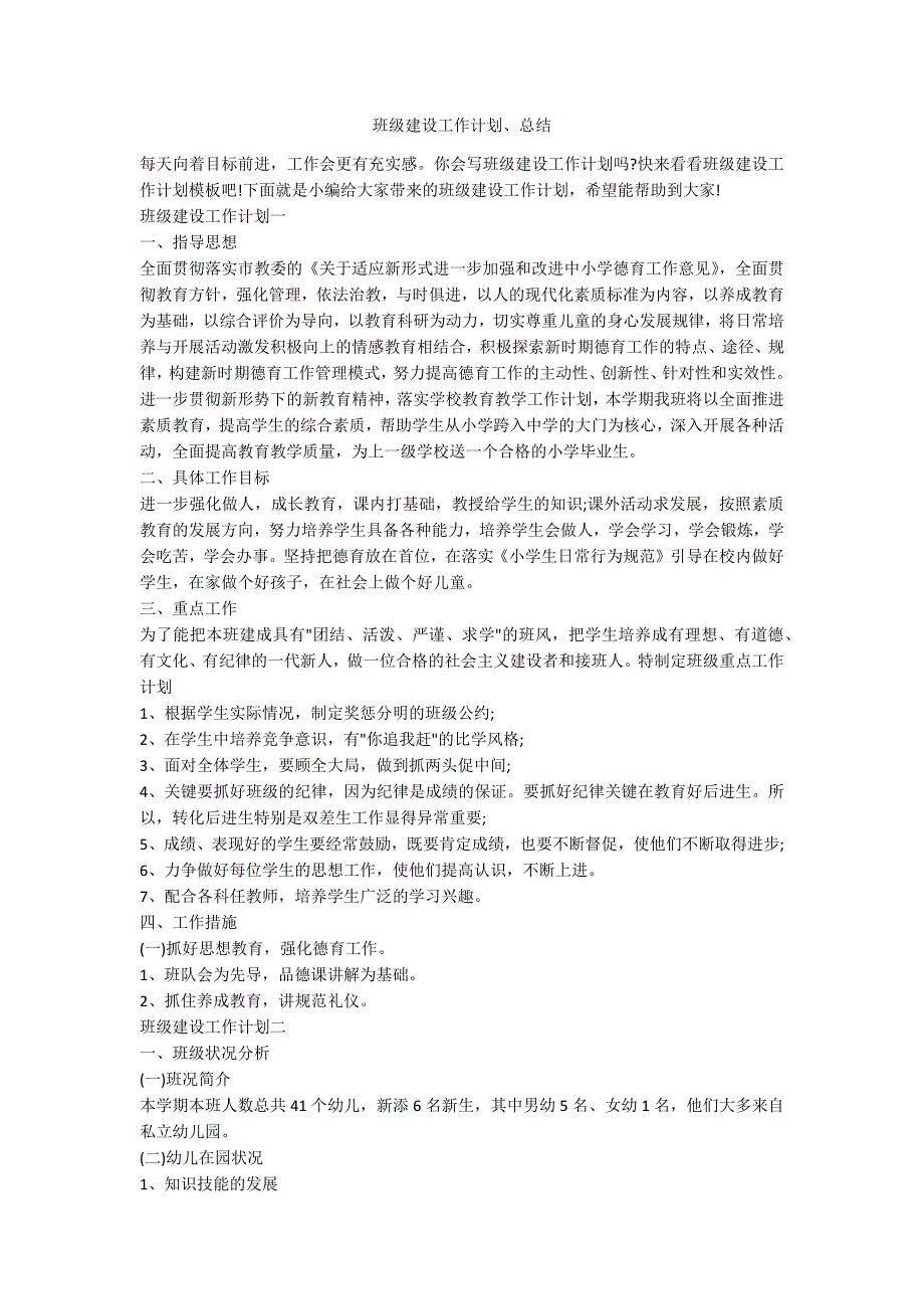 班级建设工作计划、总结.docx_第1页