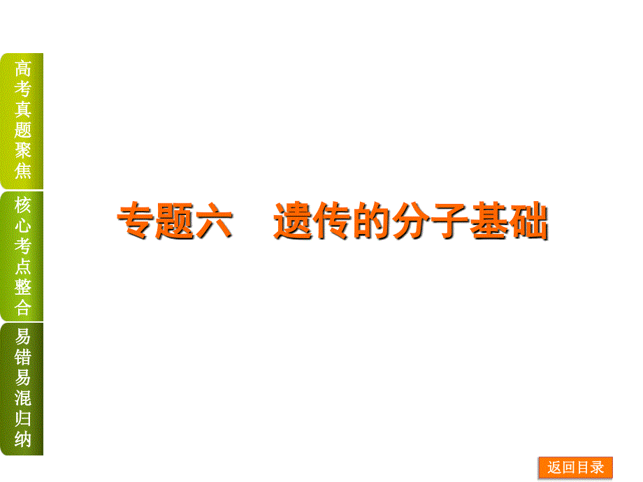 高考生物二轮复习权威课件：专题六遗传的分子基础_第1页