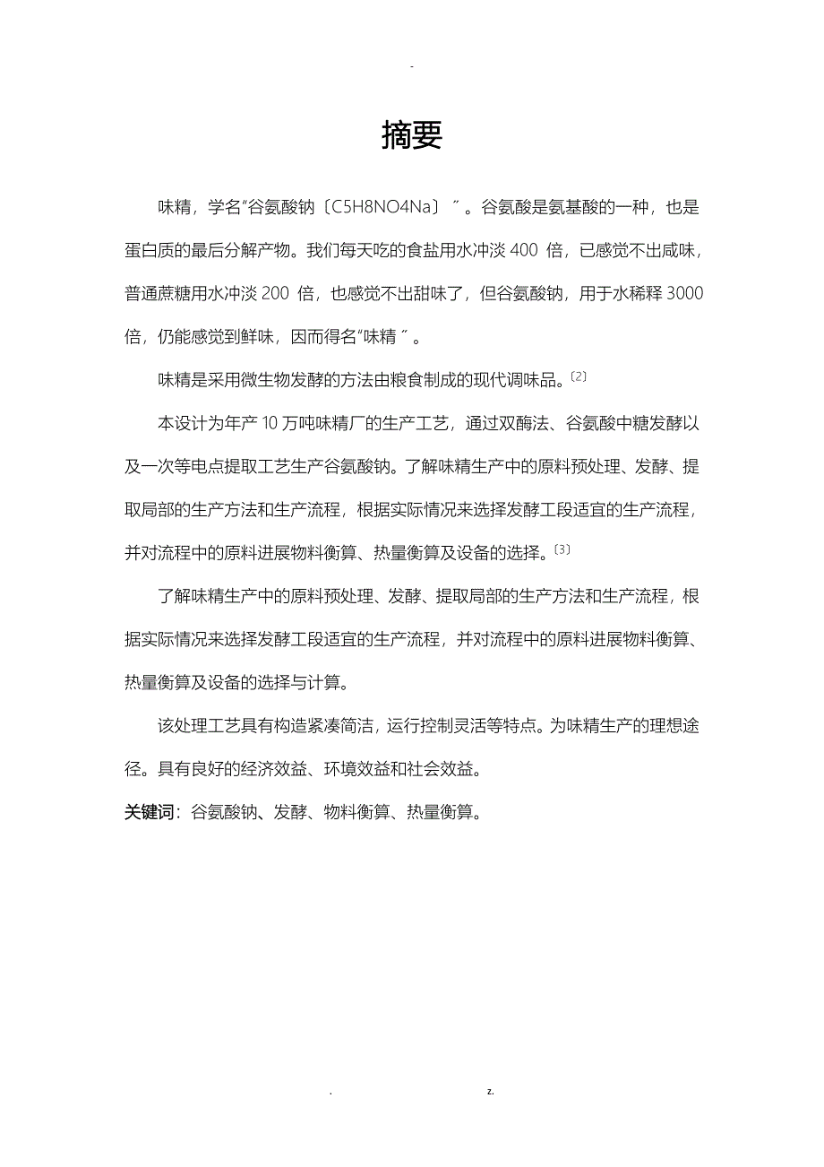 年产10万吨味精课程设计报告_第2页