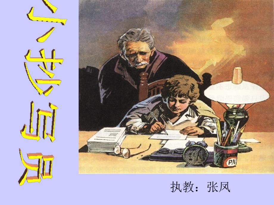 小抄写员课件_第1页