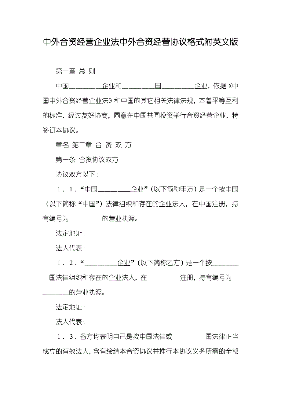 中外合资经营企业法中外合资经营协议格式附英文版_第1页