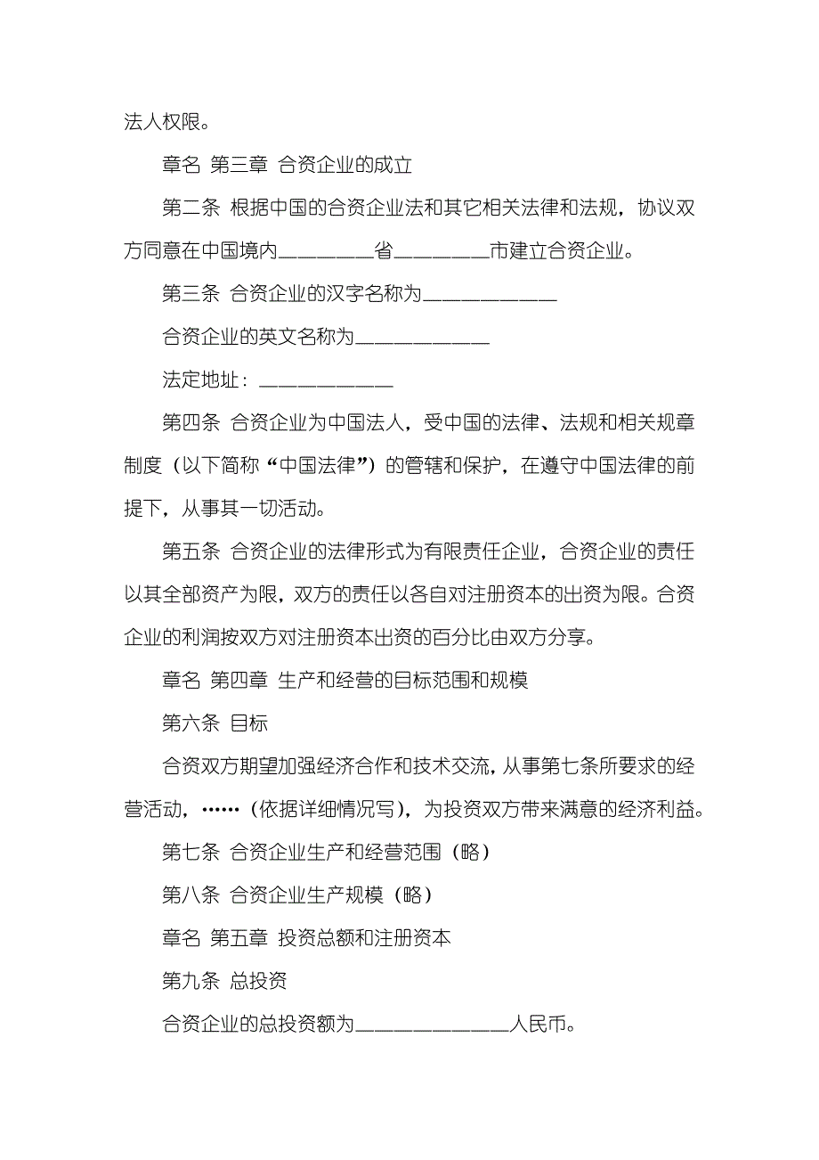 中外合资经营企业法中外合资经营协议格式附英文版_第2页