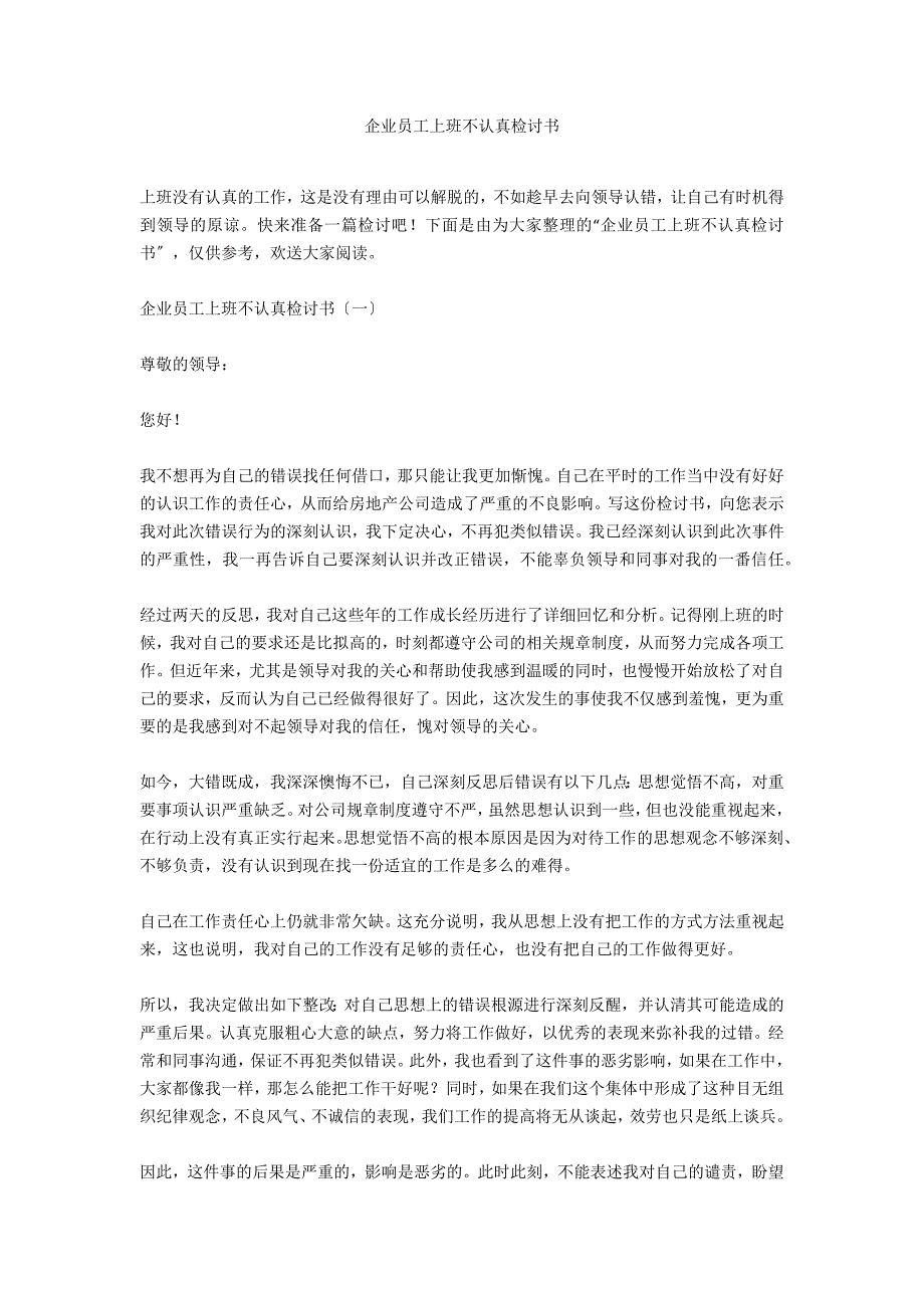 企业员工上班不认真检讨书_第1页