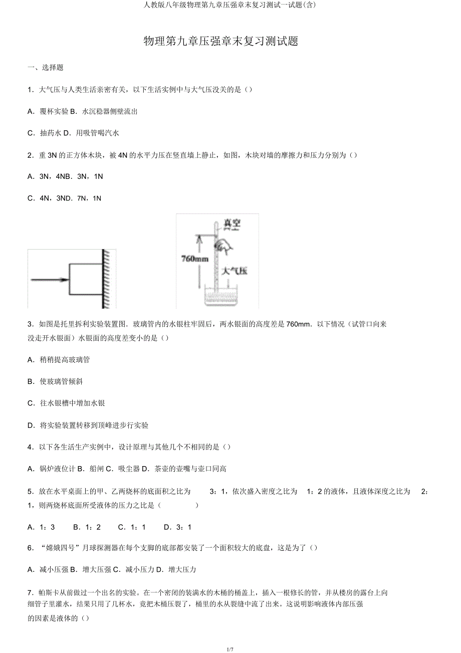 人教版八年级物理第九章压强章末复习测试试题(含).docx_第1页