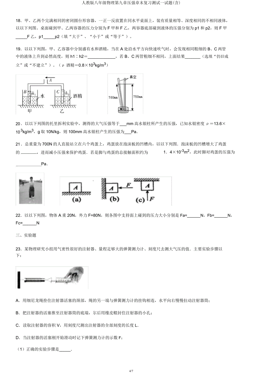 人教版八年级物理第九章压强章末复习测试试题(含).docx_第4页