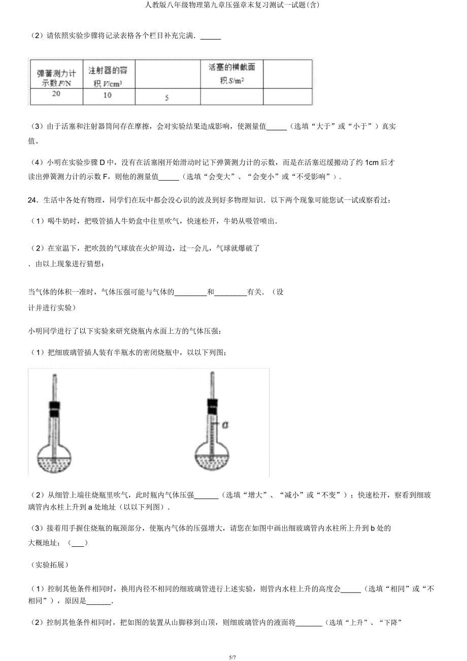 人教版八年级物理第九章压强章末复习测试试题(含).docx_第5页