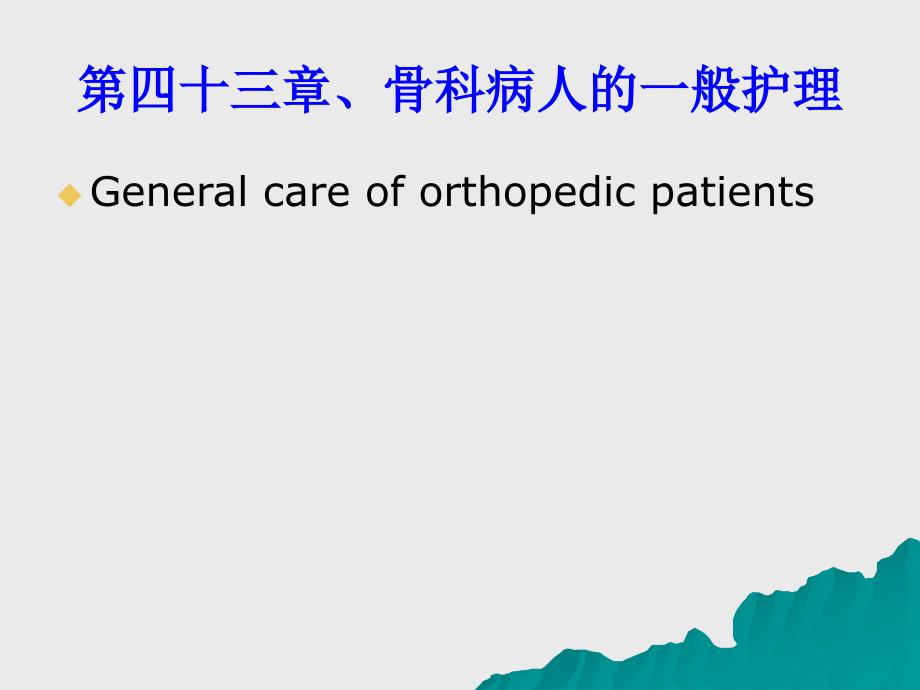 骨科病人的一般护理_第1页