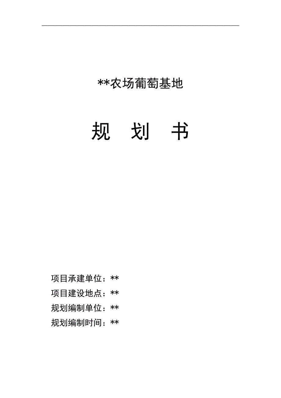 葡萄庄园规划书_第1页