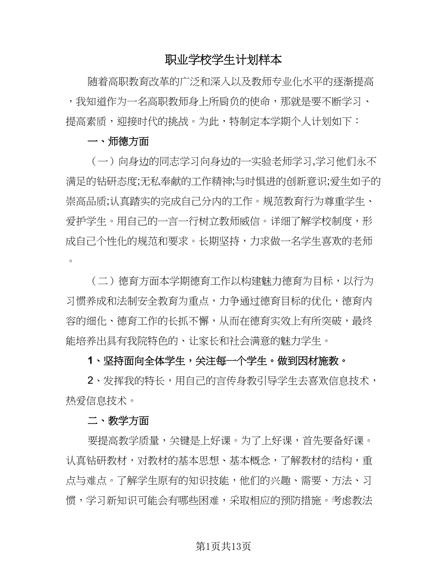 职业学校学生计划样本（5篇）.doc_第1页