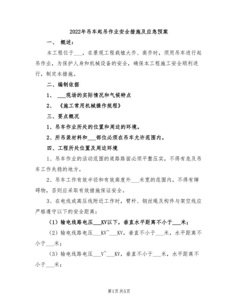 2022年吊车起吊作业安全措施及应急预案_第1页