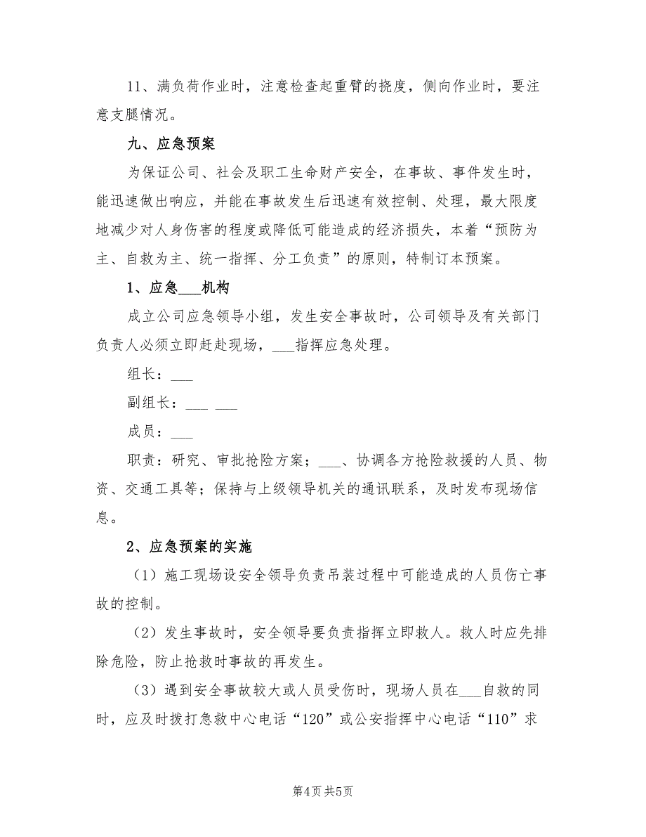 2022年吊车起吊作业安全措施及应急预案_第4页