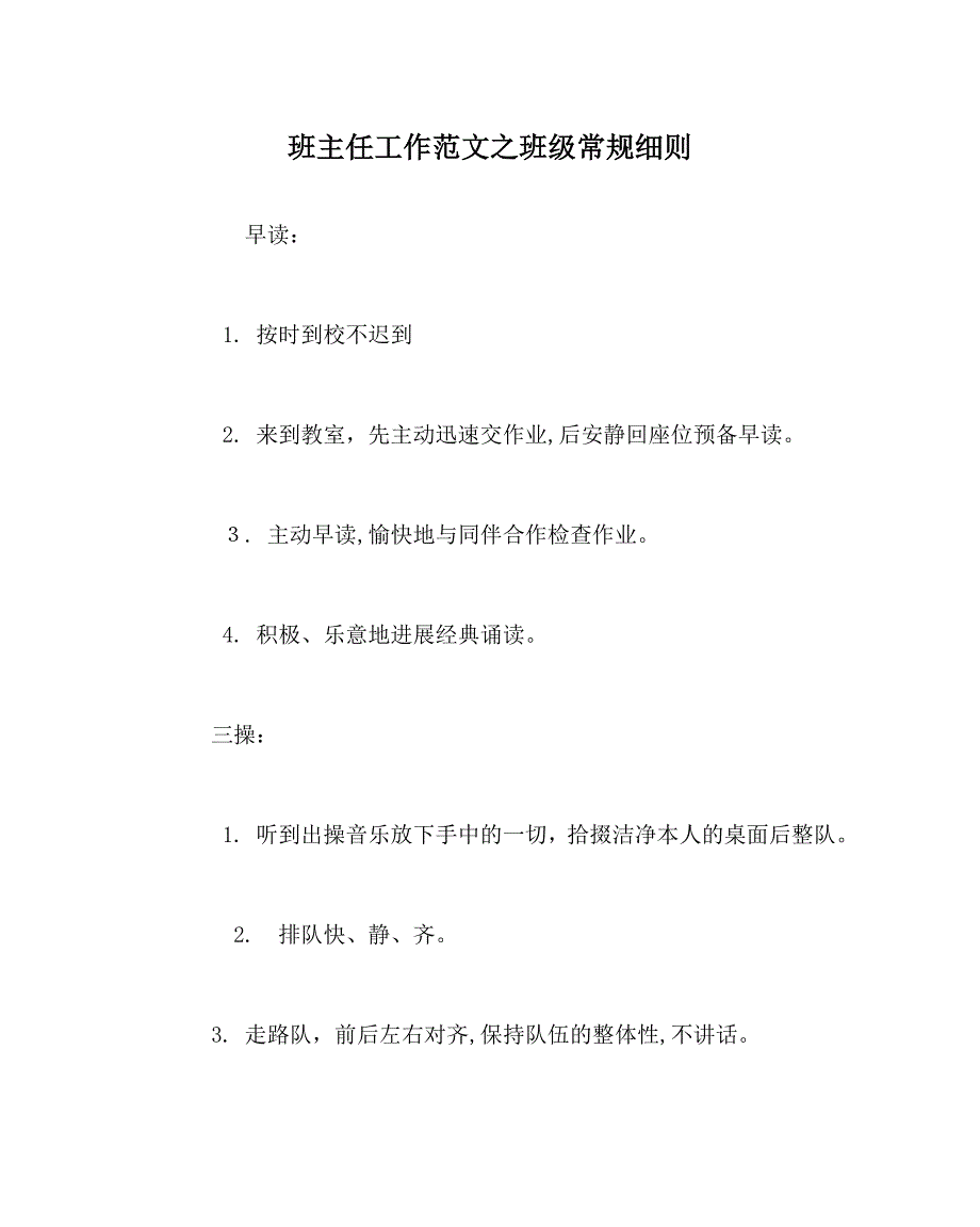 班主任工作范文班级常规细则_第1页