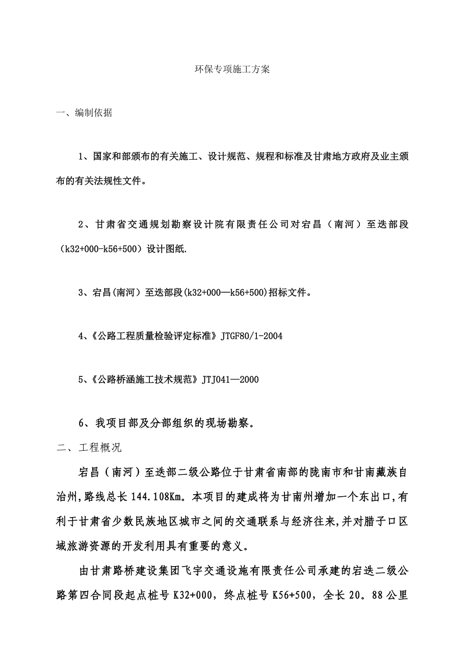 【文档】环保专项施工方案_第2页