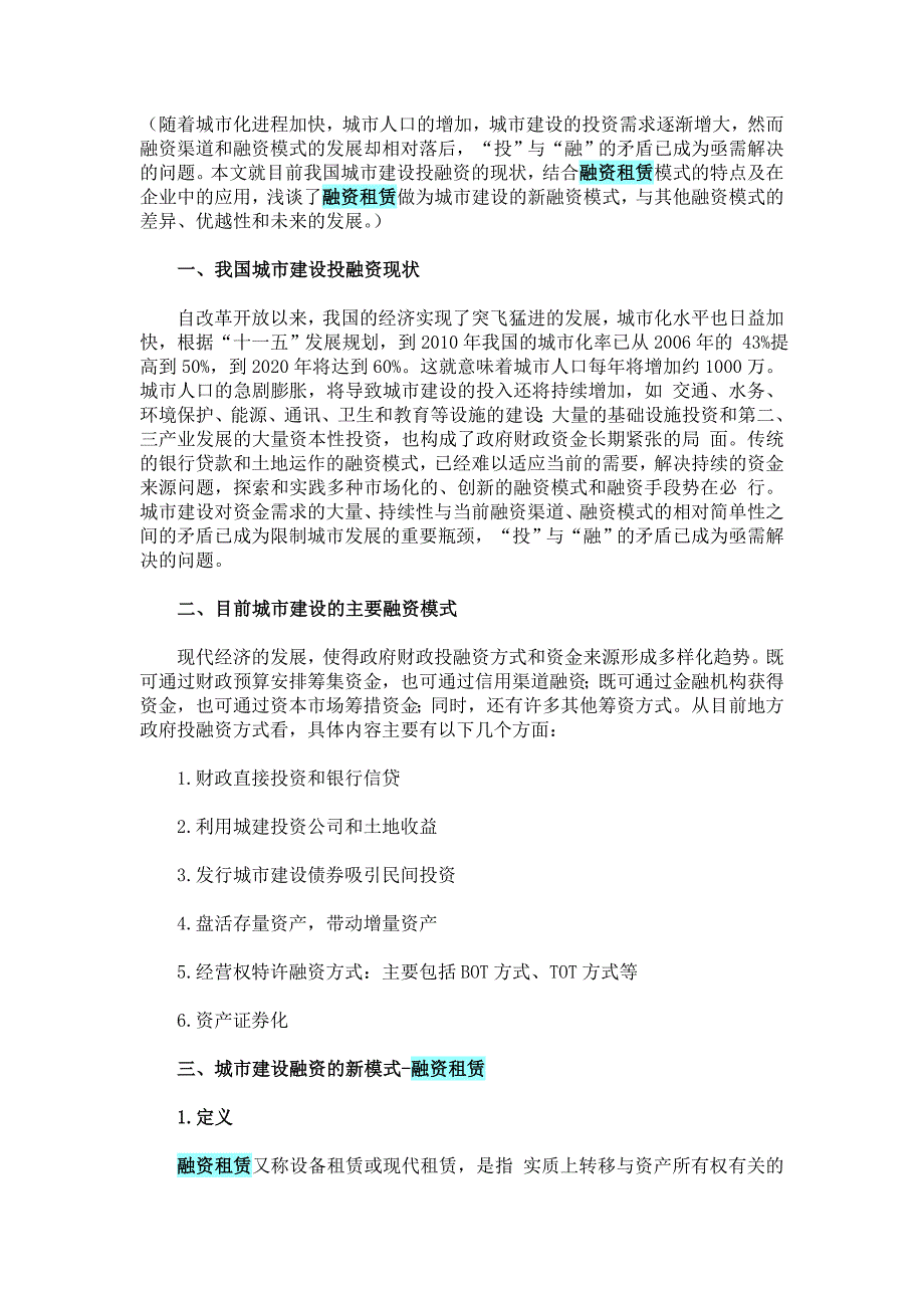 城投公司融资新思路(融资租赁)_第1页