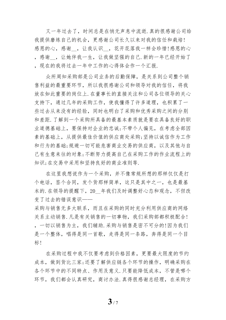 2022年采购员个人年终工作总结_第3页