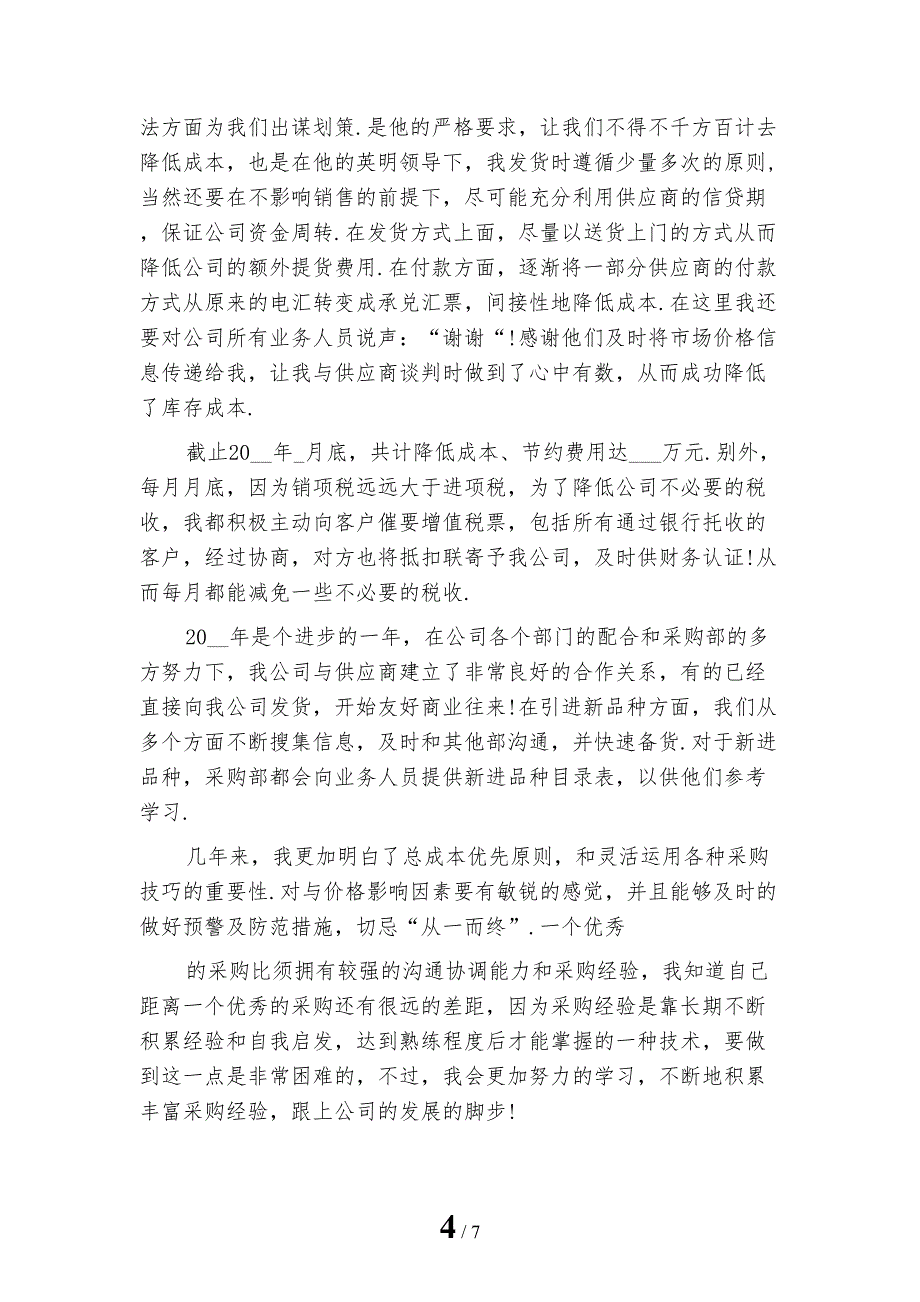 2022年采购员个人年终工作总结_第4页