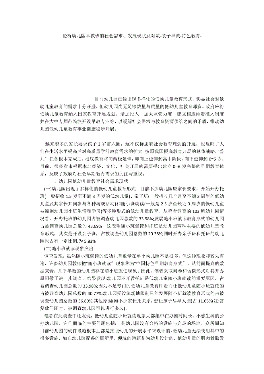 论析幼儿园早教班的社会需求、发展现状及对策亲子早教特色教育_第1页