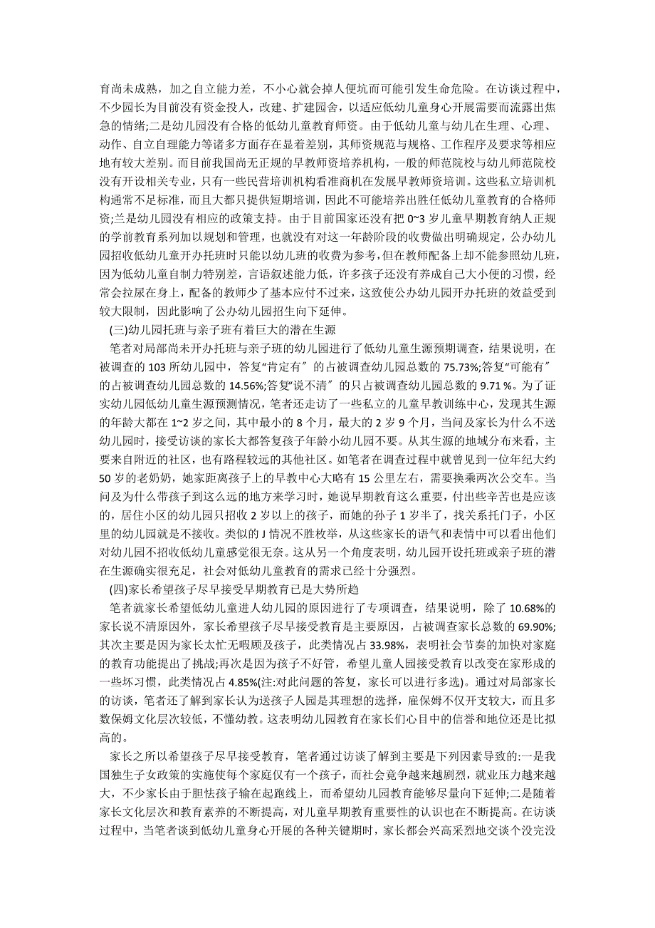 论析幼儿园早教班的社会需求、发展现状及对策亲子早教特色教育_第2页