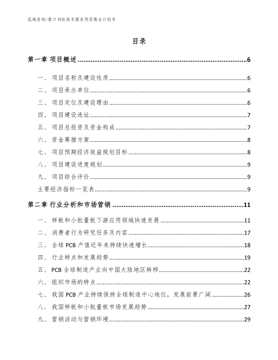 营口PCB技术服务项目商业计划书模板参考_第1页