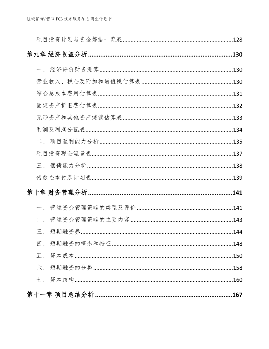 营口PCB技术服务项目商业计划书模板参考_第4页