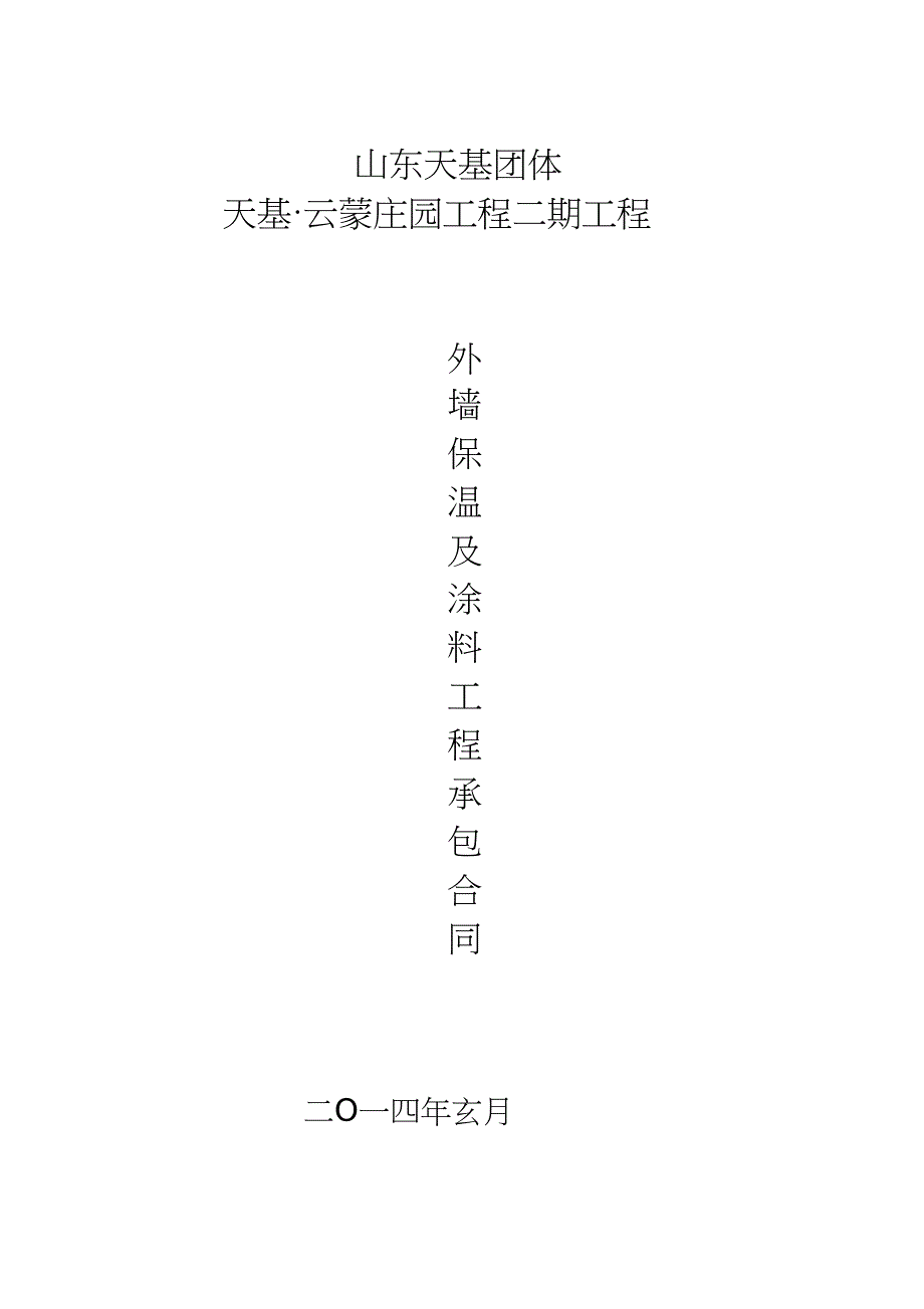 2023年外墙保温及涂料工程承包合同修改.docx_第1页