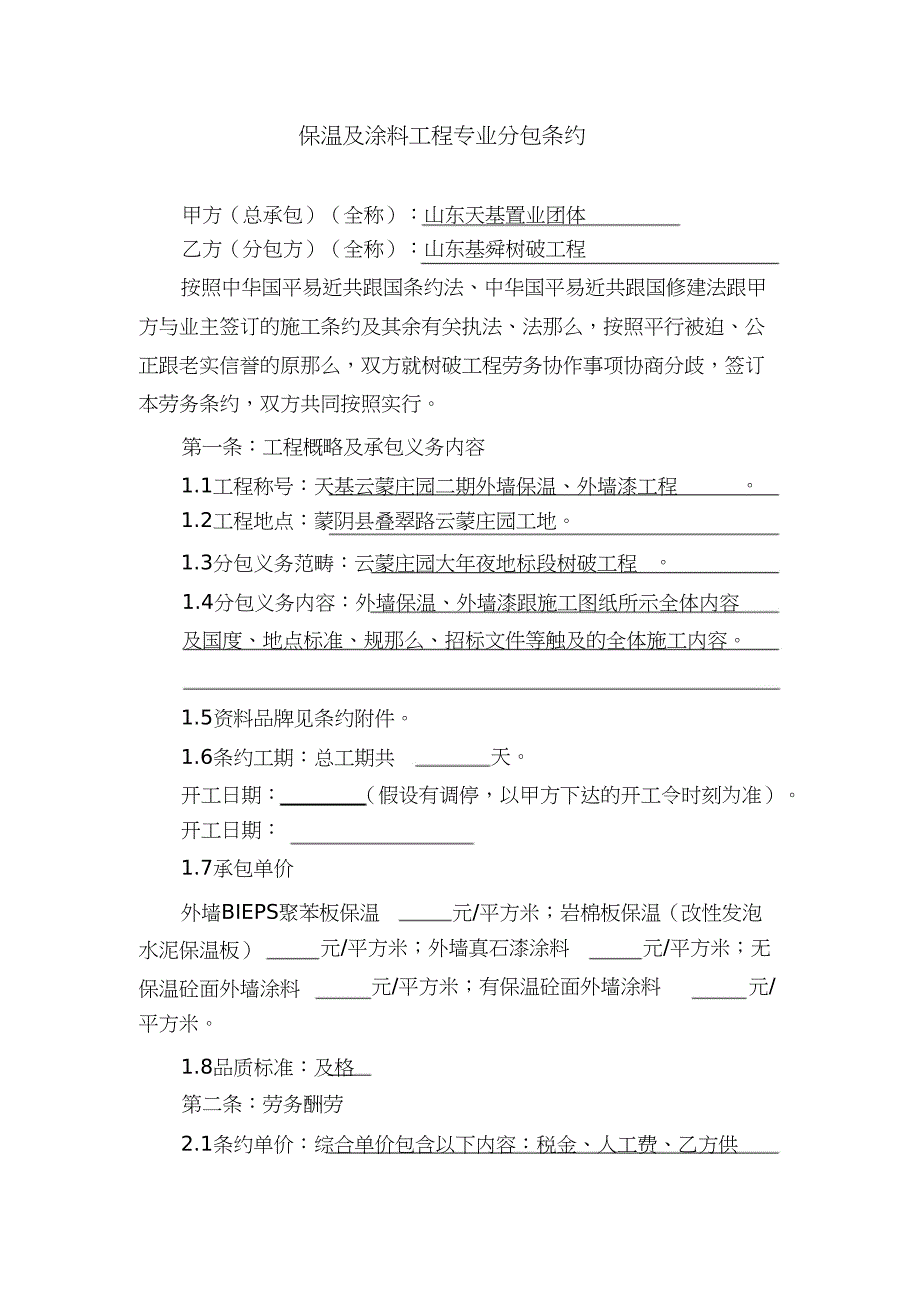 2023年外墙保温及涂料工程承包合同修改.docx_第2页