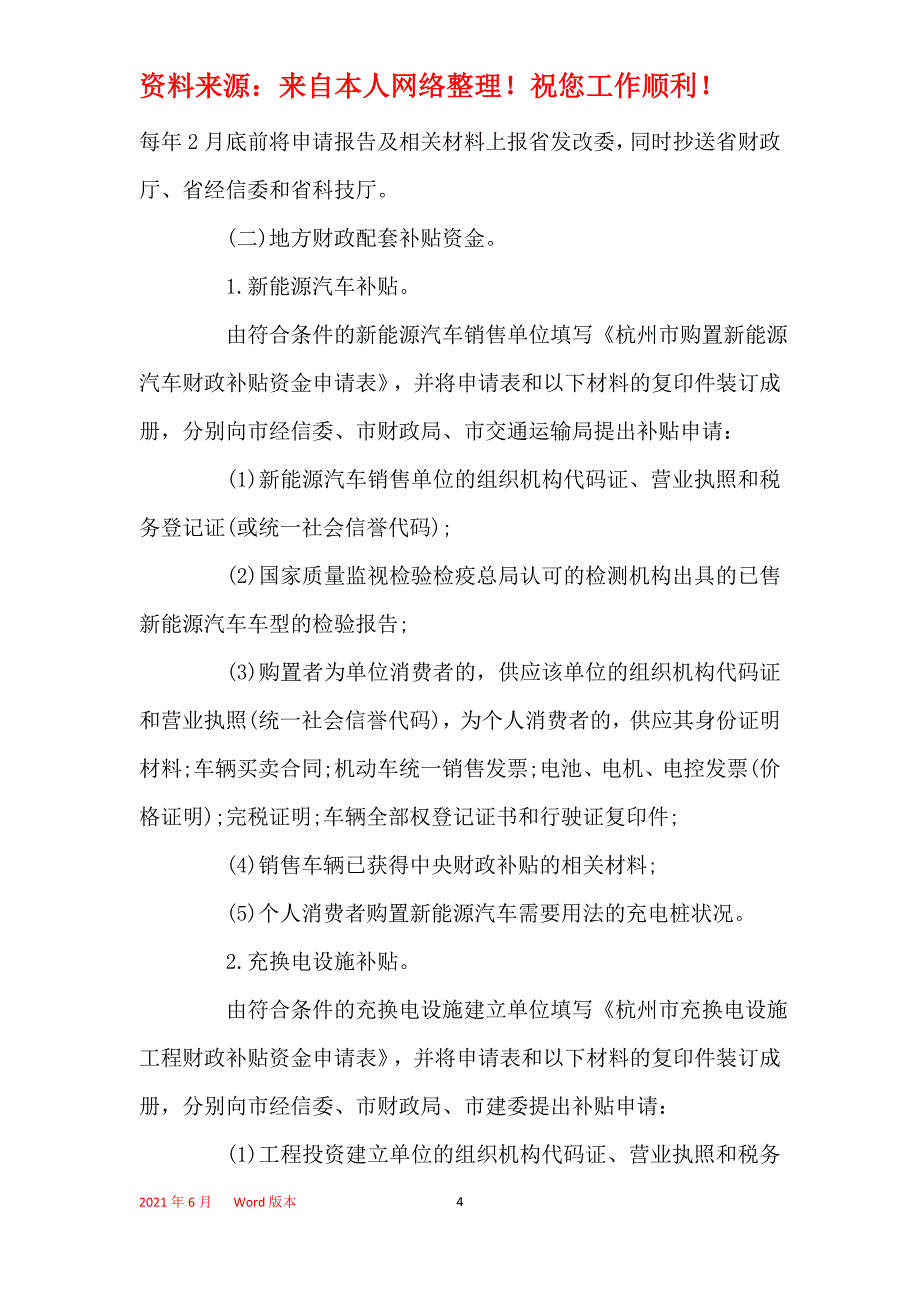 2021年2021年杭州市新能源汽车补贴政策_第4页