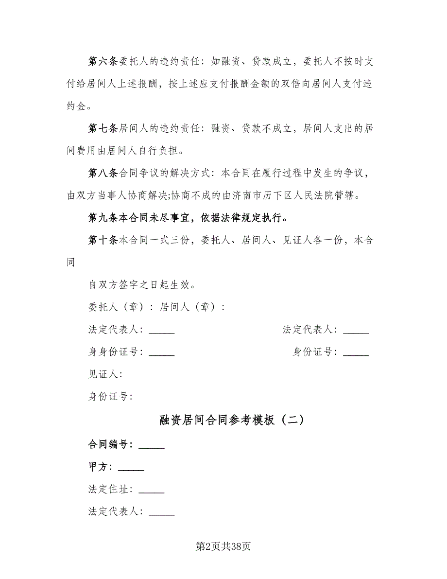 融资居间合同参考模板（8篇）_第2页