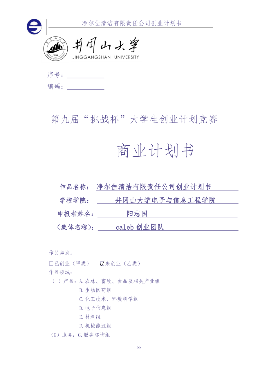 净尔佳清洁服务有限责任公司创业计划书 (2)（天选打工人）.docx_第1页