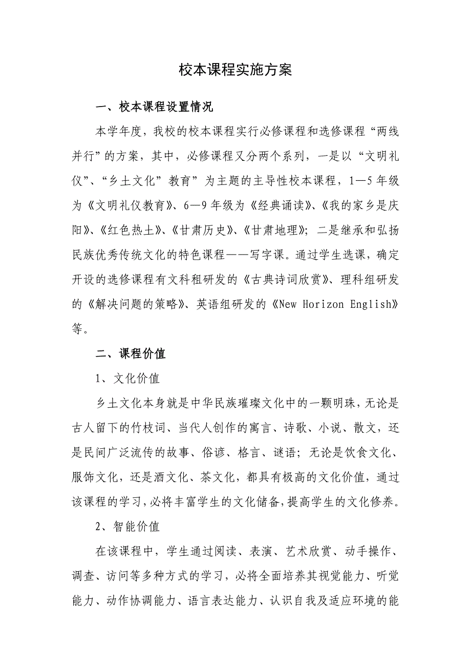 校本教材实施方案_第1页