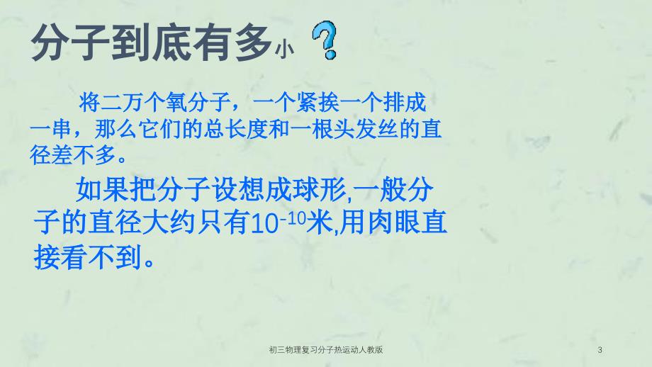 初三物理复习分子热运动人教版课件_第3页