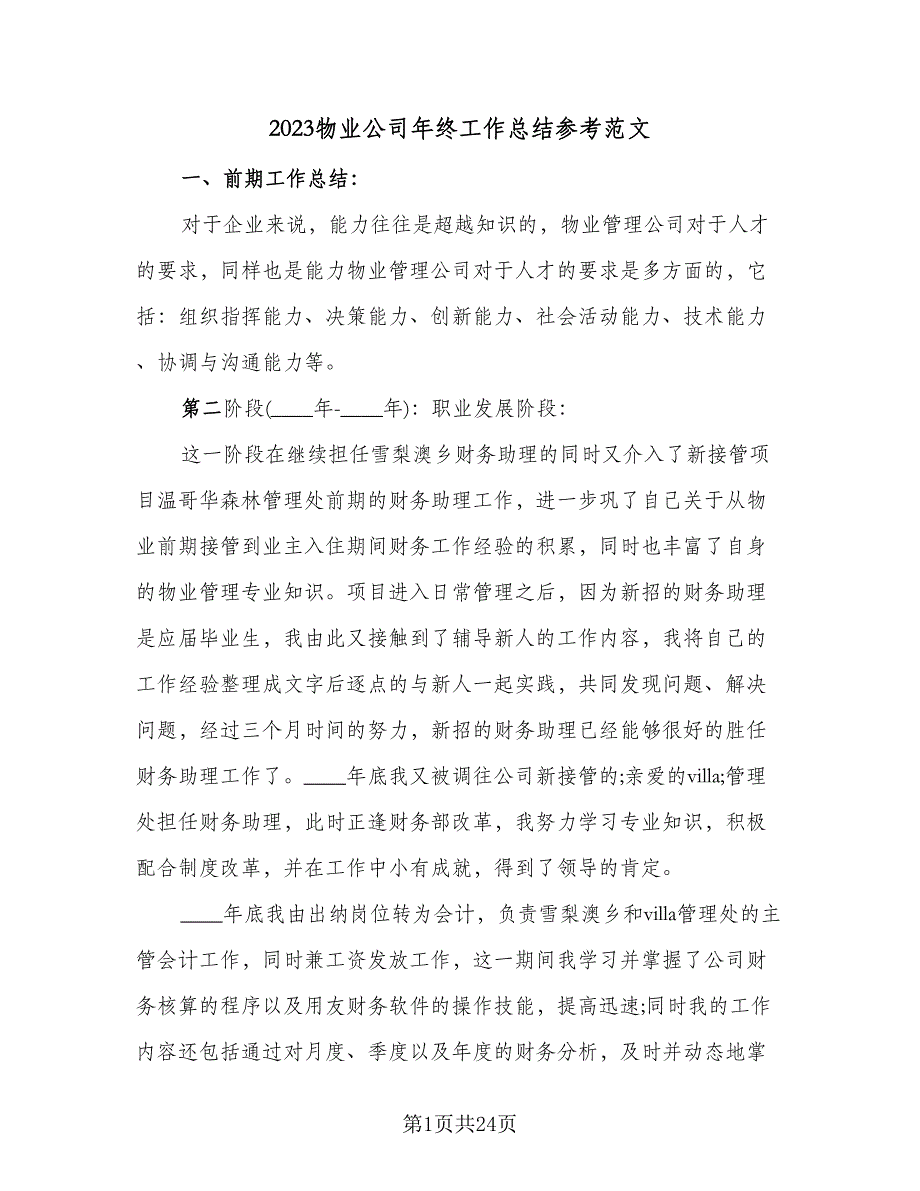 2023物业公司年终工作总结参考范文（8篇）_第1页