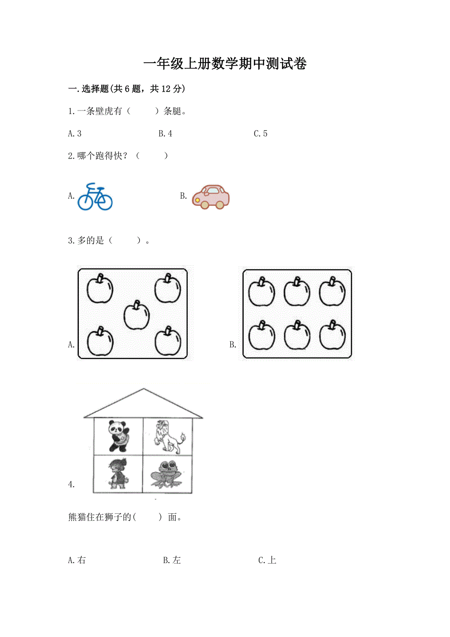 一年级上册数学期中测试卷完整答案.docx_第1页