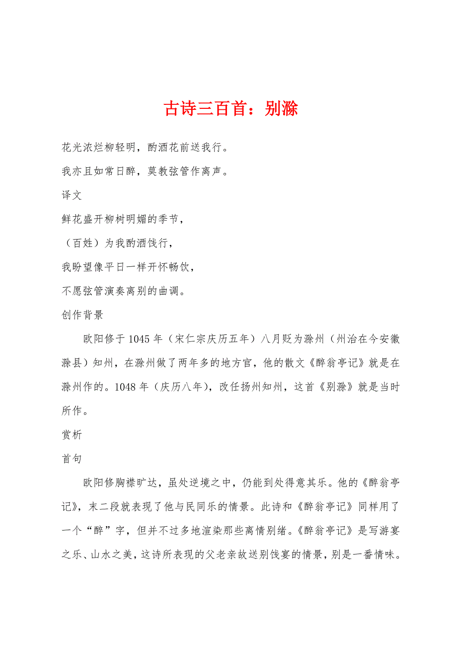 古诗三百首别滁.docx_第1页