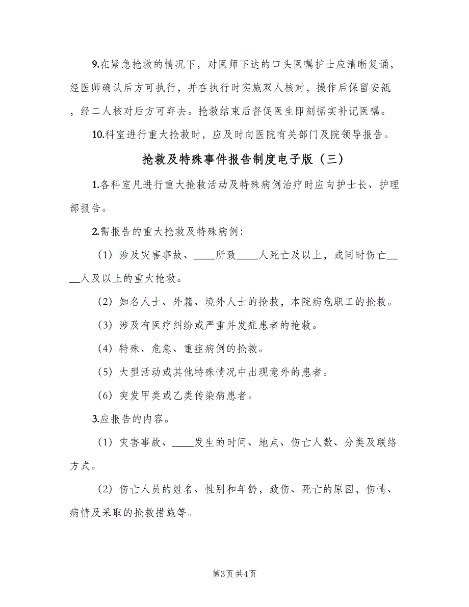 抢救及特殊事件报告制度电子版（三篇）_第3页