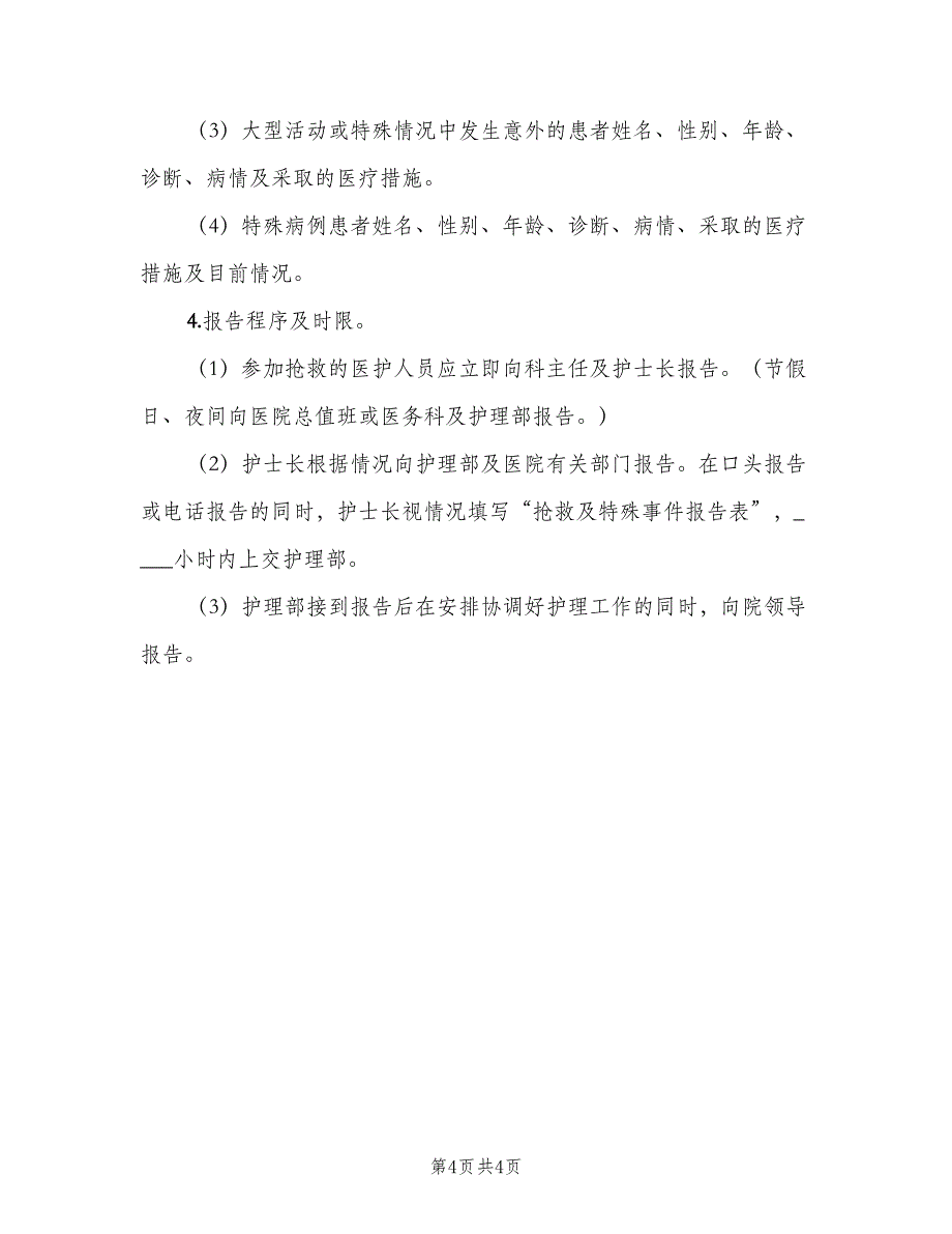 抢救及特殊事件报告制度电子版（三篇）_第4页