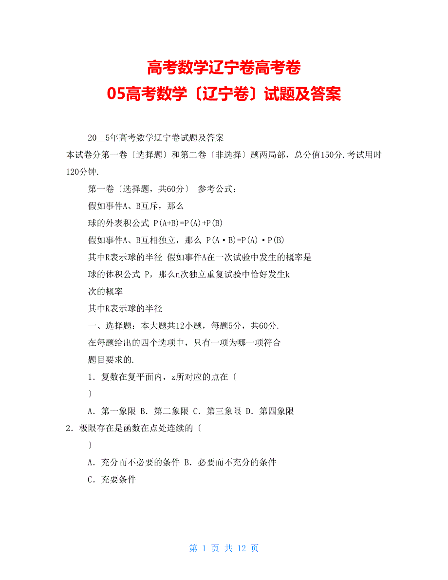 高考数学辽宁卷高考卷05高考数学（辽宁卷）试题及答案_第1页