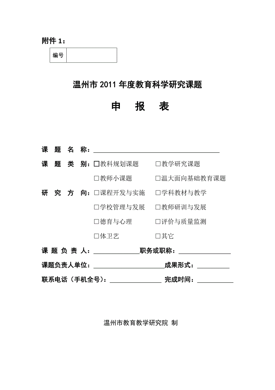 温州市2011年度教育科学研究课题申报表_第1页
