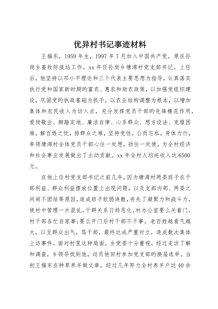 优秀村书记事迹材料_第1页