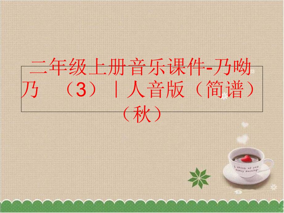 精品二年级上册音乐课件乃呦乃3人音版简谱可编辑_第1页