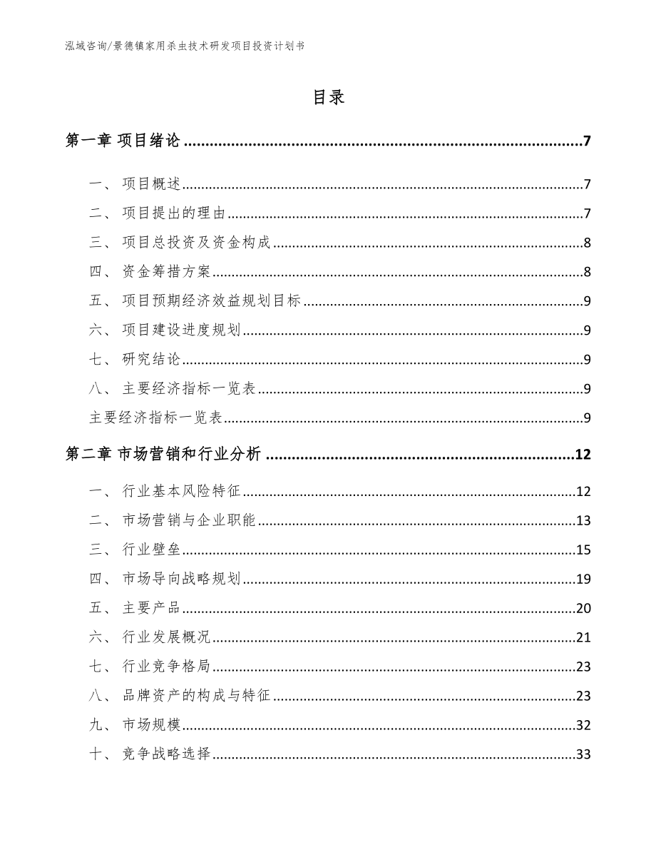 景德镇家用杀虫技术研发项目投资计划书【范文参考】_第1页