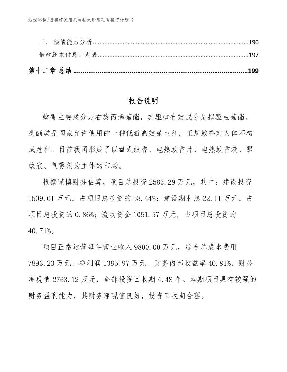 景德镇家用杀虫技术研发项目投资计划书【范文参考】_第5页