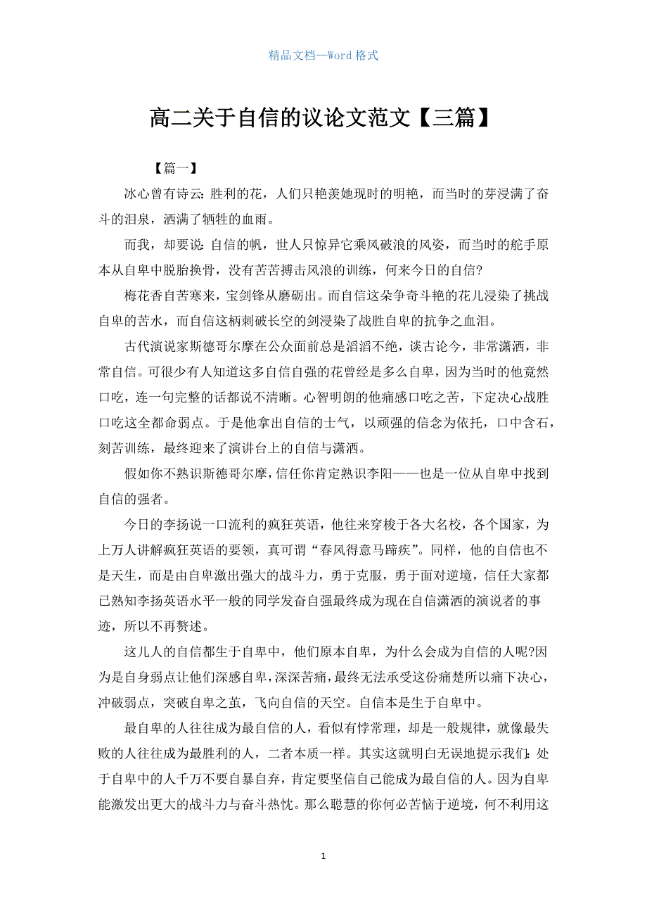 高二关于自信的议论文范文【三篇】.docx_第1页