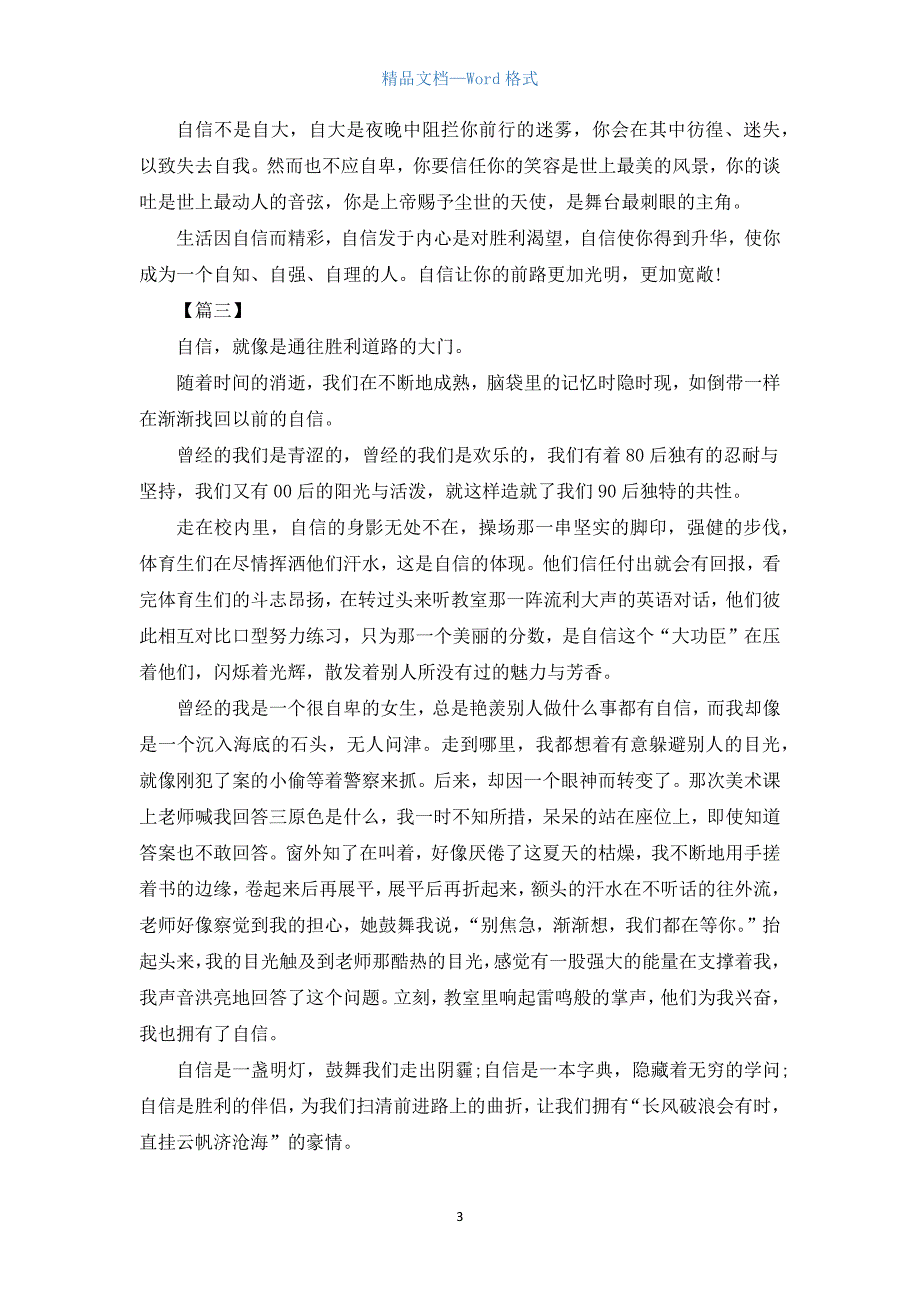 高二关于自信的议论文范文【三篇】.docx_第3页