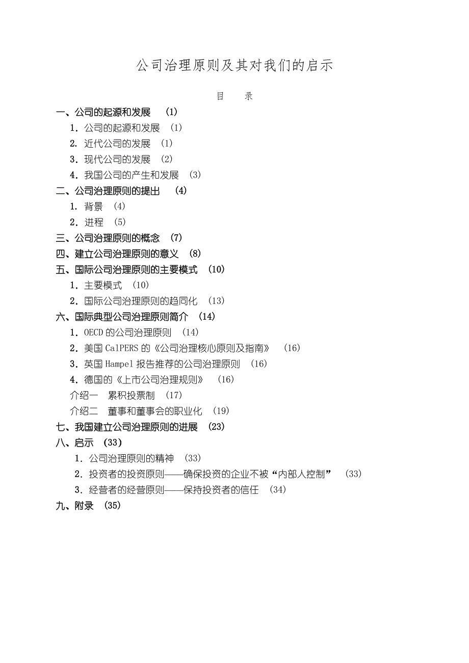 企业管理公司治理原则及其对我们的启示_第1页