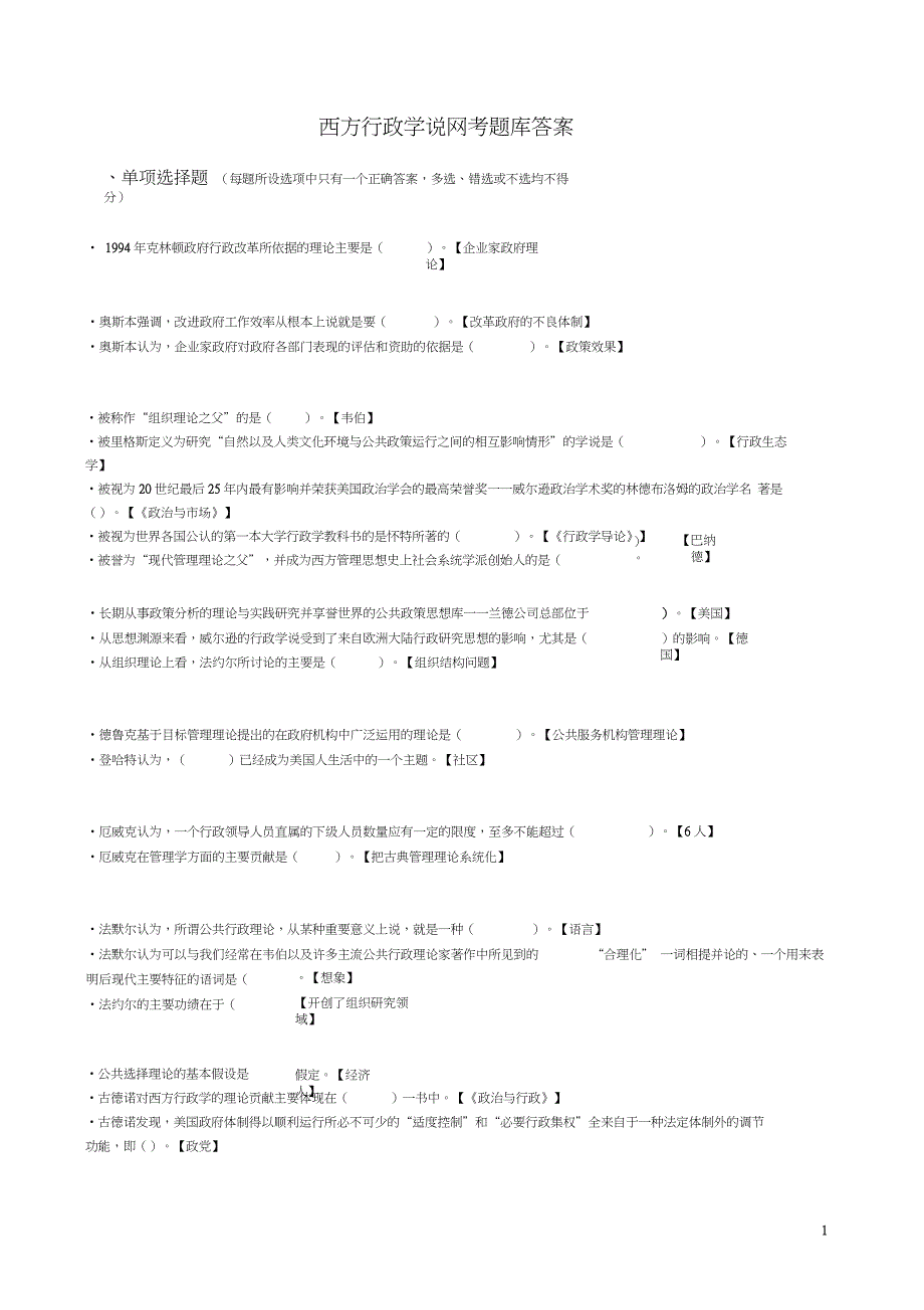 2017最新电大西方行政学说网考题库答案(排序版)_第1页