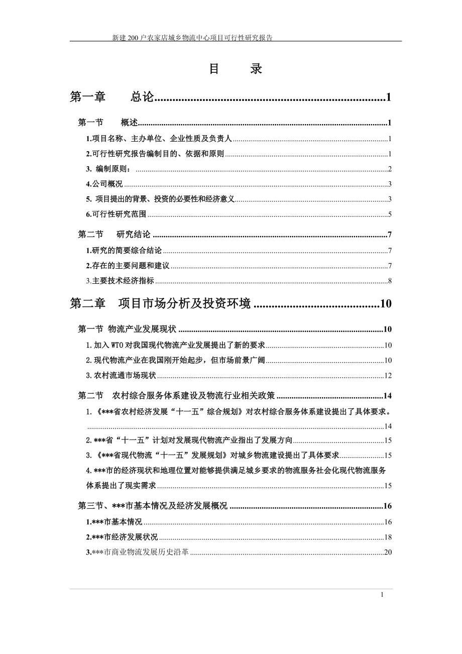 新建200户农家店城乡物流中心可行性分析报告.doc_第1页